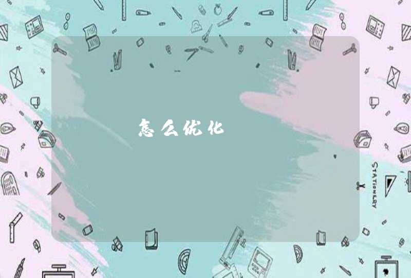 SEO怎么优化