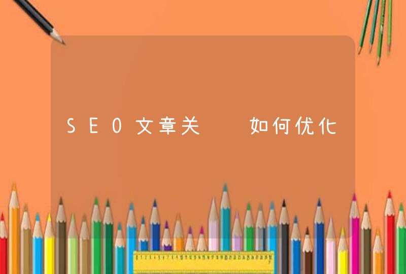 SEO文章关键词如何优化
