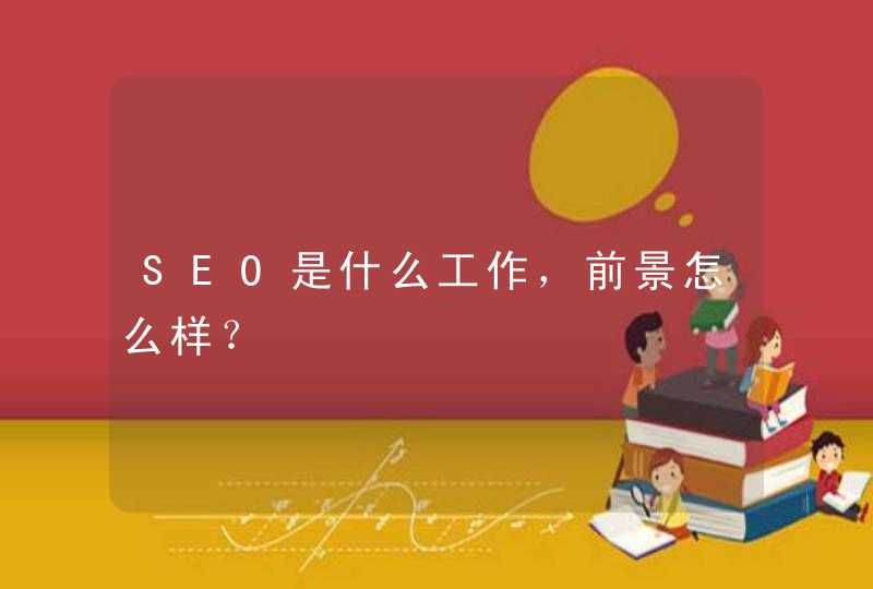 SEO是什么工作，前景怎么样？