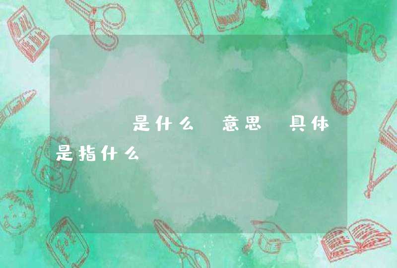 SEO是什么 意思？具体是指什么