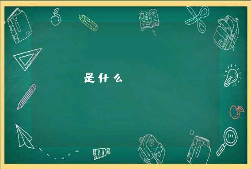 SEO是什么