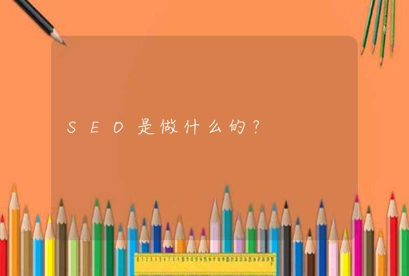 SEO是做什么的？