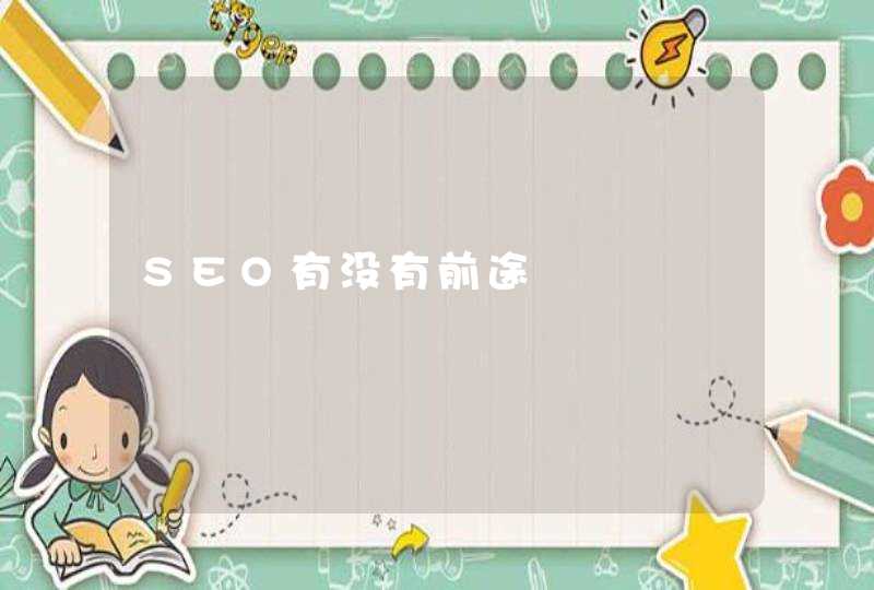 SEO有没有前途