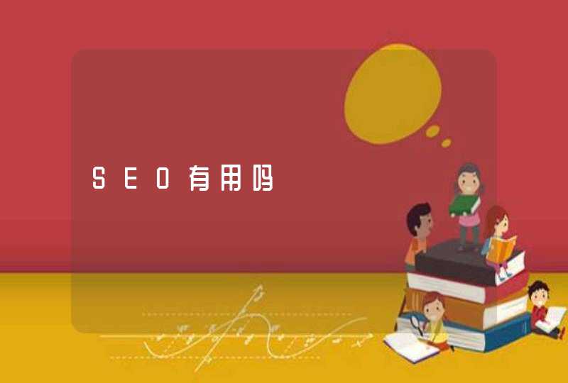 SEO有用吗