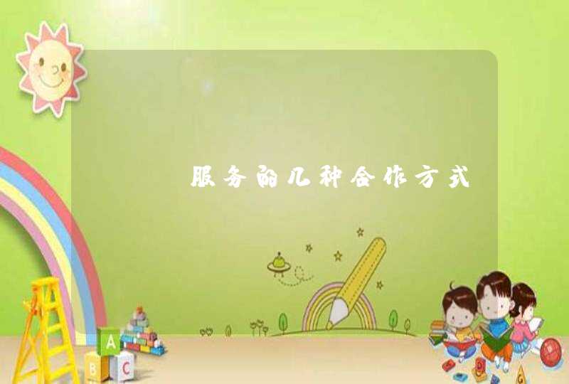 SEO服务的几种合作方式