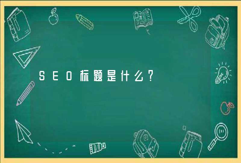 SEO标题是什么？