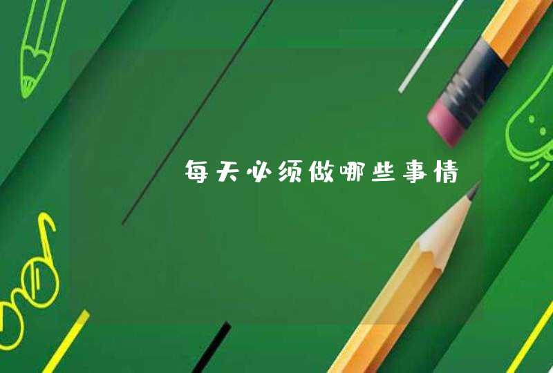 SEO每天必须做哪些事情