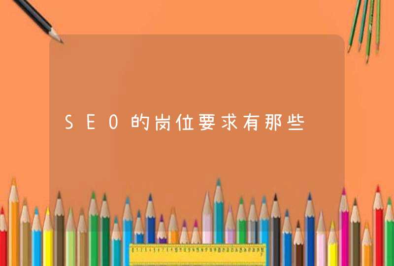 SEO的岗位要求有那些