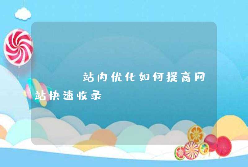 SEO站内优化如何提高网站快速收录