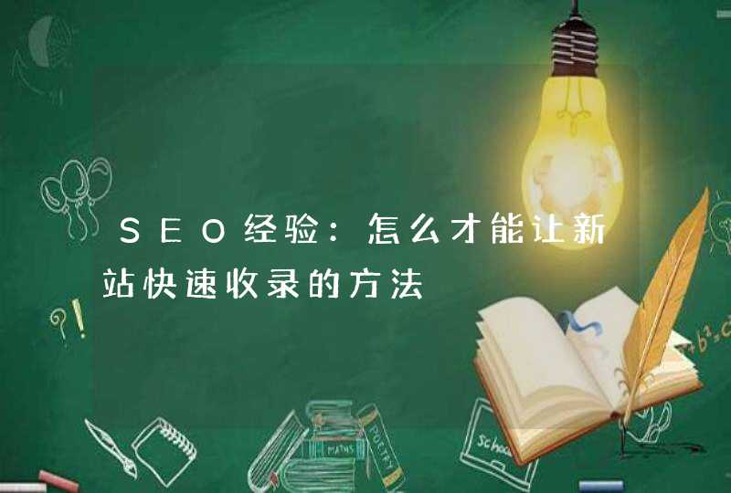 SEO经验：怎么才能让新站快速收录的方法