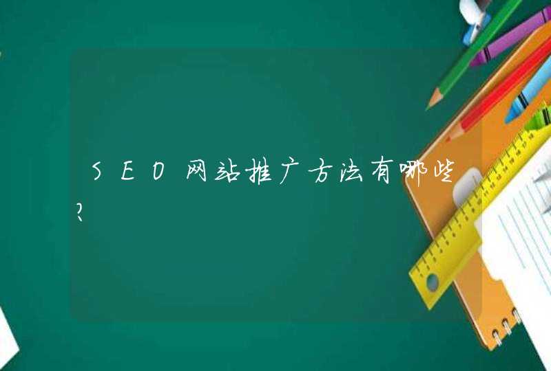 SEO网站推广方法有哪些？