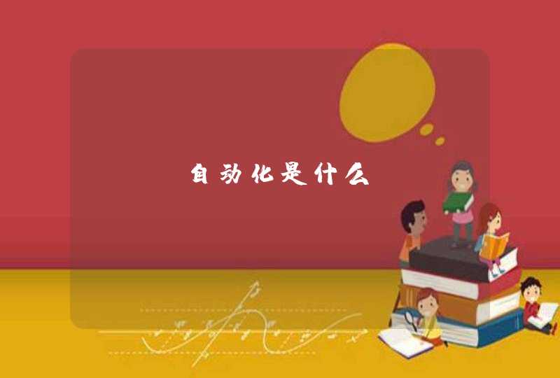 SEO自动化是什么？