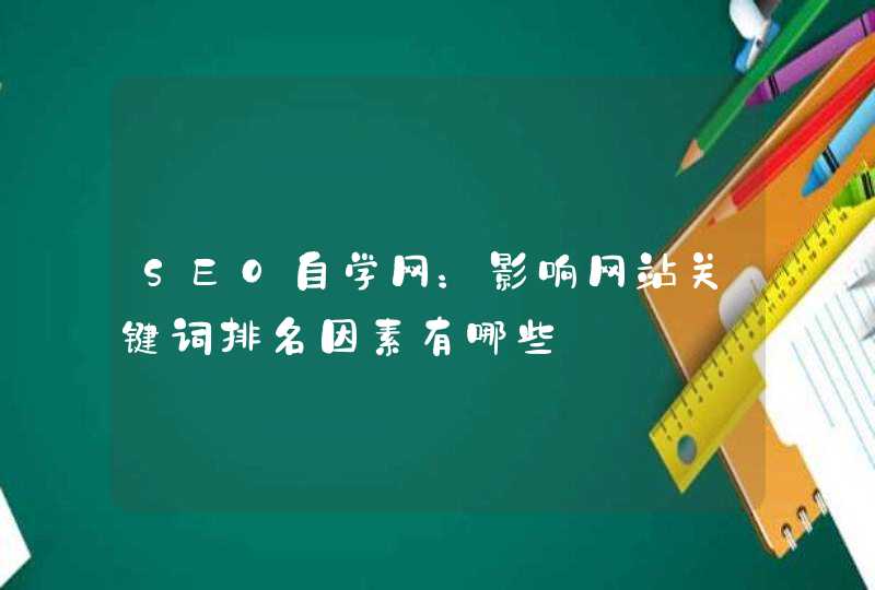 SEO自学网：影响网站关键词排名因素有哪些