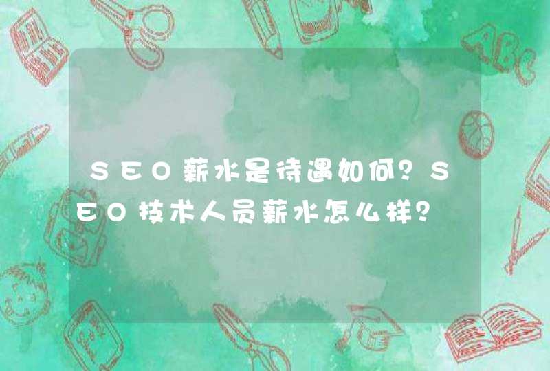 SEO薪水是待遇如何？SEO技术人员薪水怎么样？