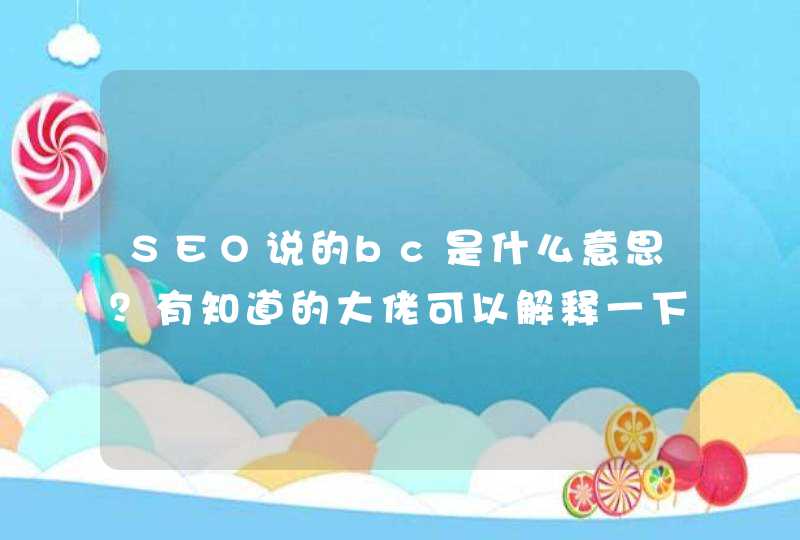 SEO说的bc是什么意思？有知道的大佬可以解释一下吗
