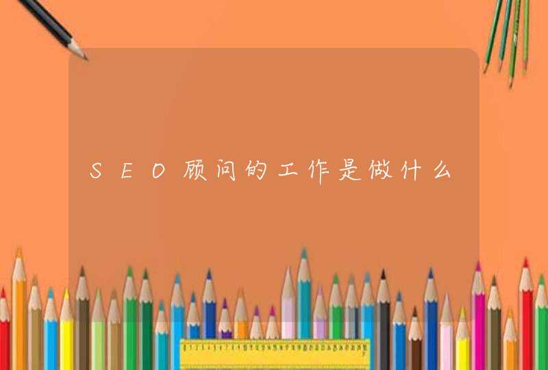 SEO顾问的工作是做什么