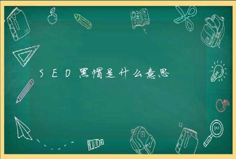 SEO黑帽是什么意思