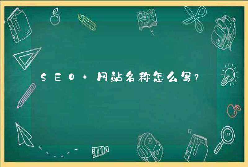 SEO 网站名称怎么写？