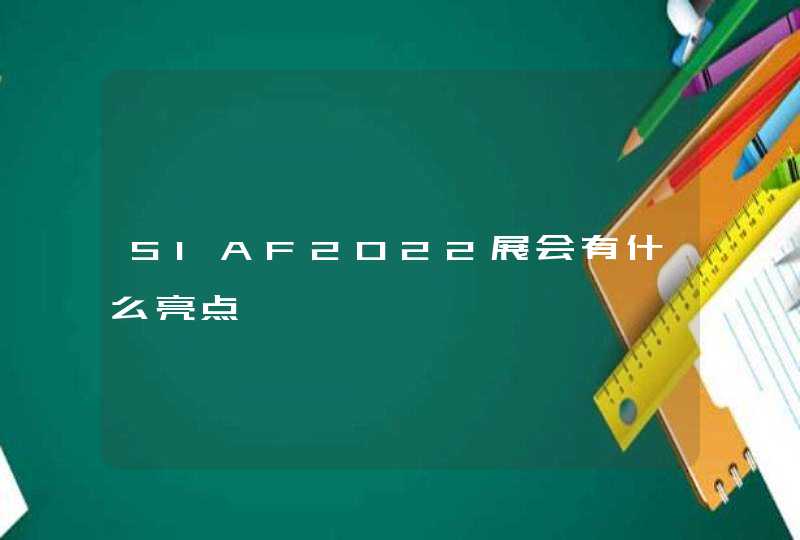 SIAF2022展会有什么亮点