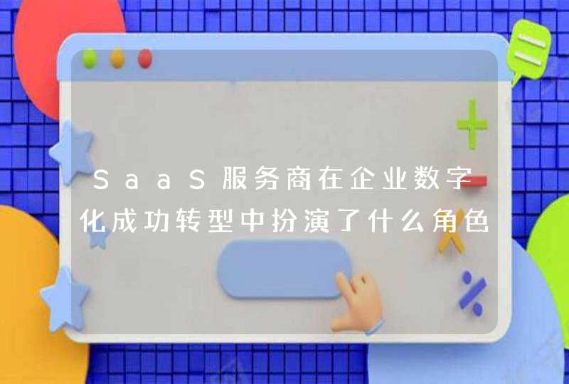 SaaS服务商在企业数字化成功转型中扮演了什么角色