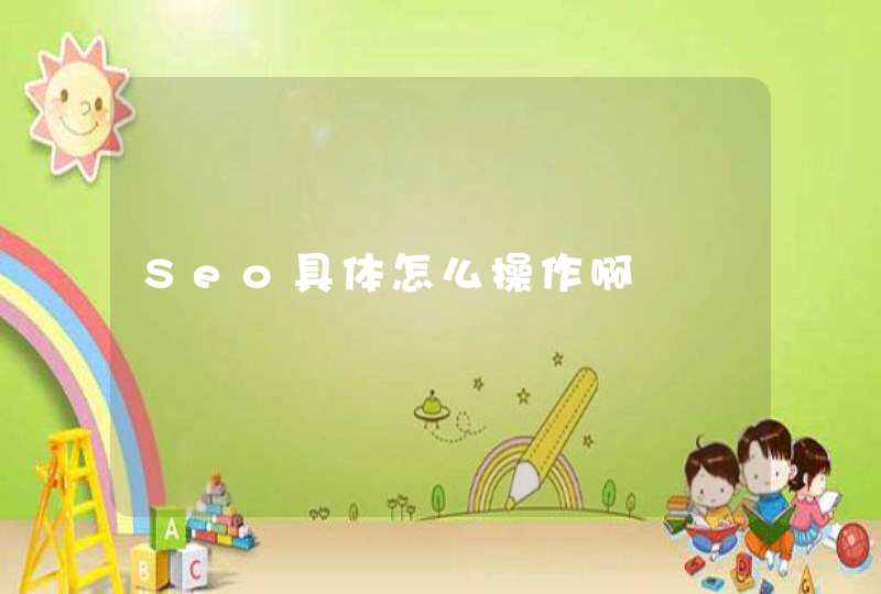 Seo具体怎么操作啊