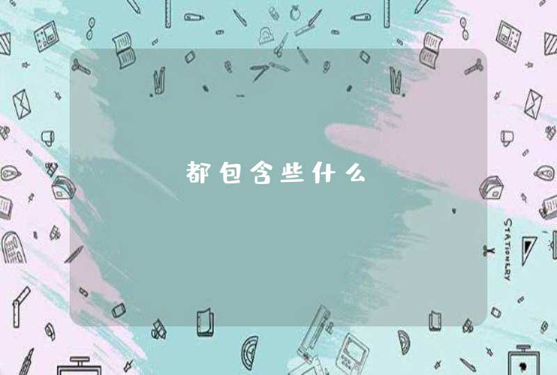 Seo都包含些什么？