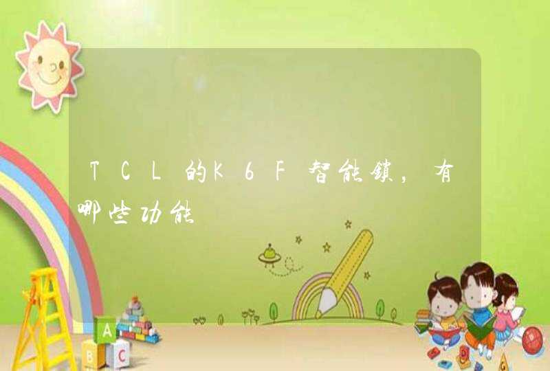 TCL的K6F智能锁，有哪些功能