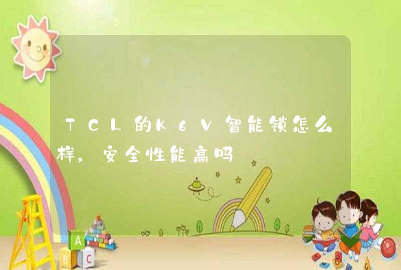TCL的K6V智能锁怎么样，安全性能高吗