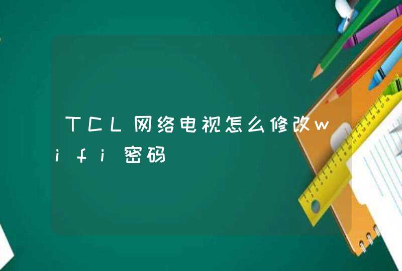 TCL网络电视怎么修改wifi密码