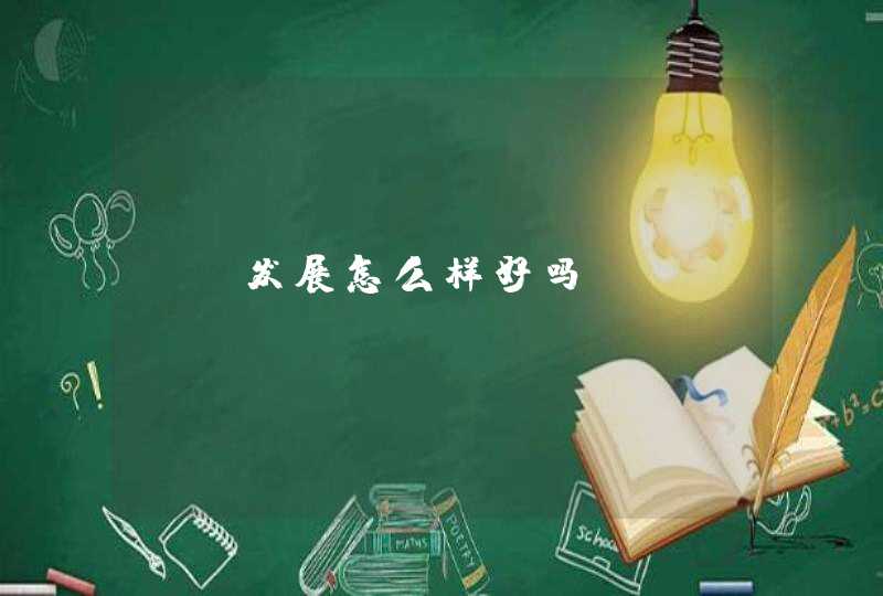 Ui发展怎么样好吗