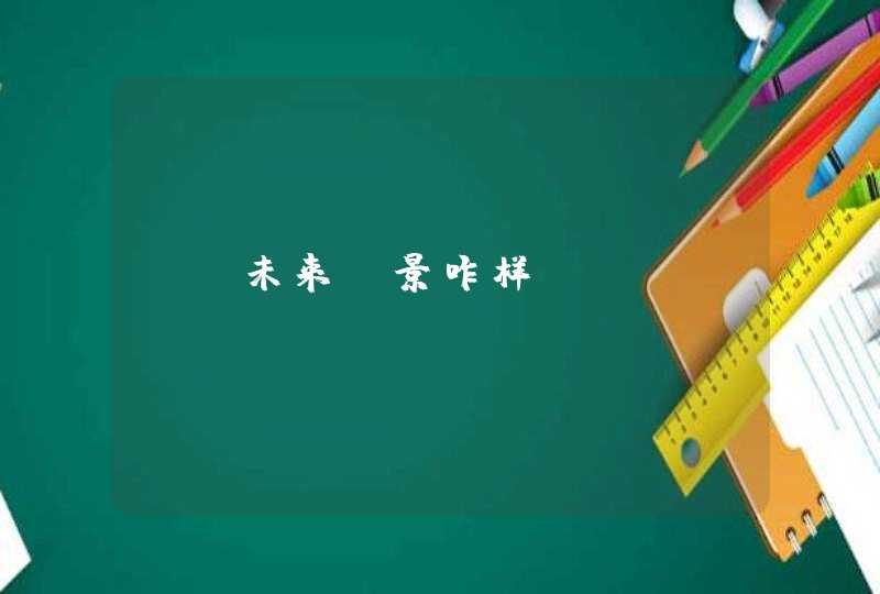 VR未来前景咋样