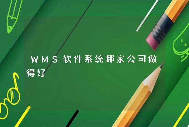 WMS软件系统哪家公司做得好