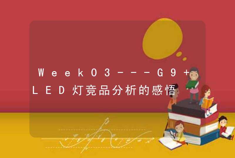 Week03---G9 LED灯竞品分析的感悟