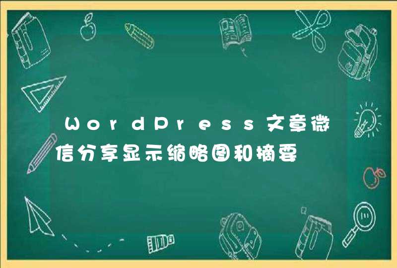 WordPress文章微信分享显示缩略图和摘要