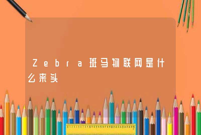 Zebra斑马物联网是什么来头