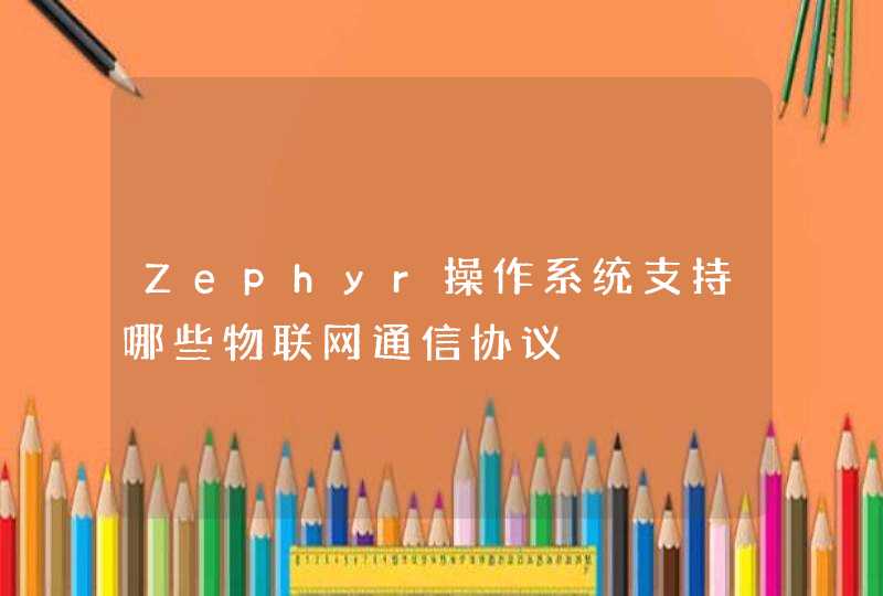 Zephyr操作系统支持哪些物联网通信协议