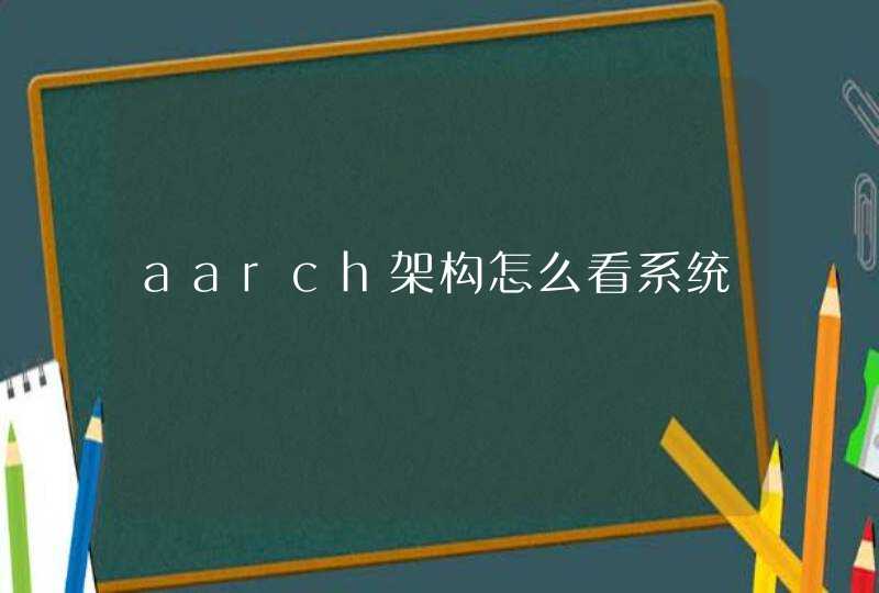 aarch架构怎么看系统