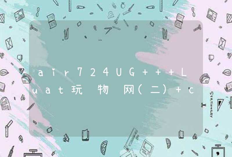 air724UG + Luat玩转物联网(二) console模式, GPIO控制, 第一个工程