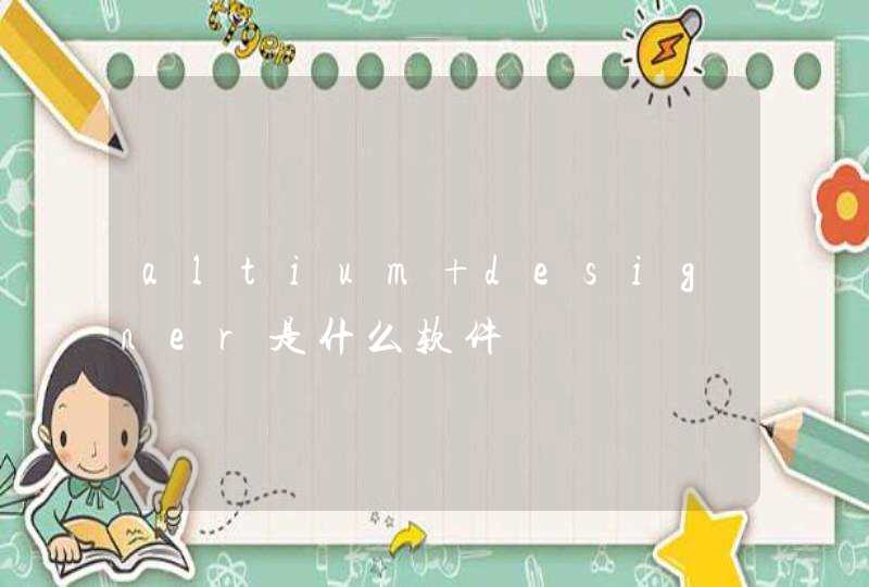 altium designer是什么软件