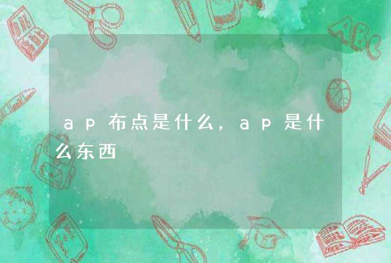 ap布点是什么，ap是什么东西
