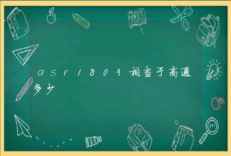 asr1803相当于高通多少