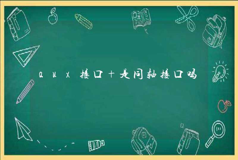 aux接口 是同轴接口吗