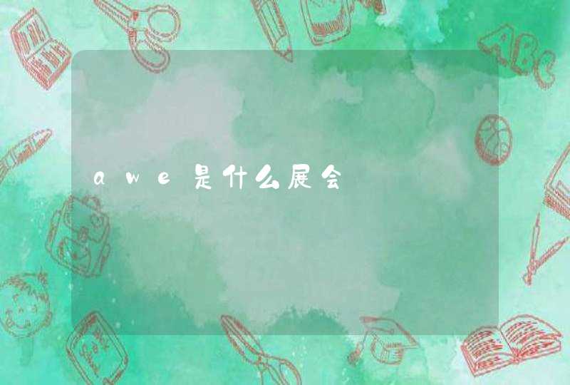 awe是什么展会,第1张