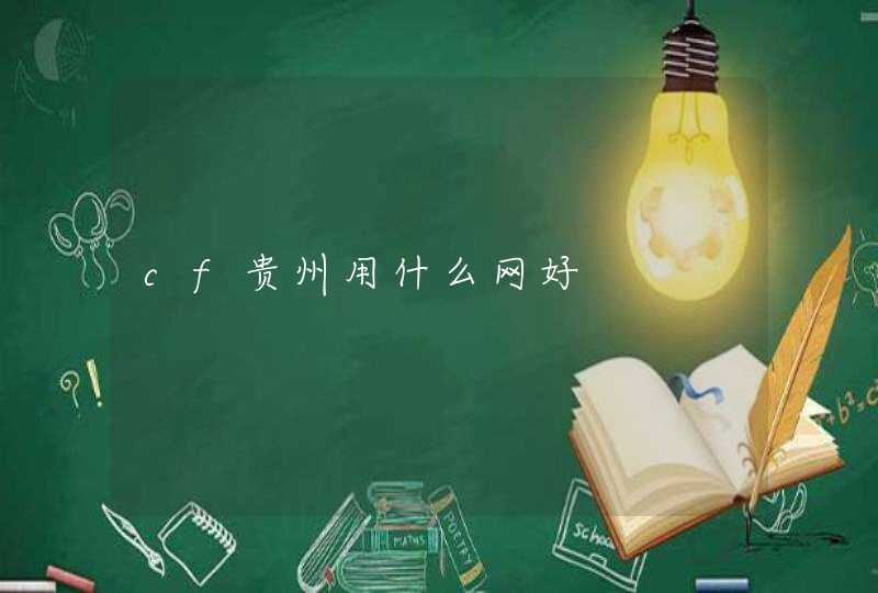 cf贵州用什么网好