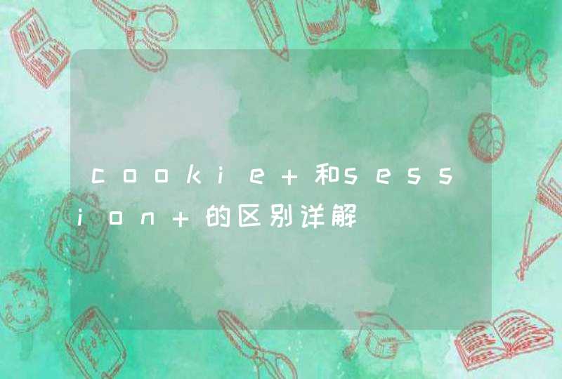 cookie 和session 的区别详解