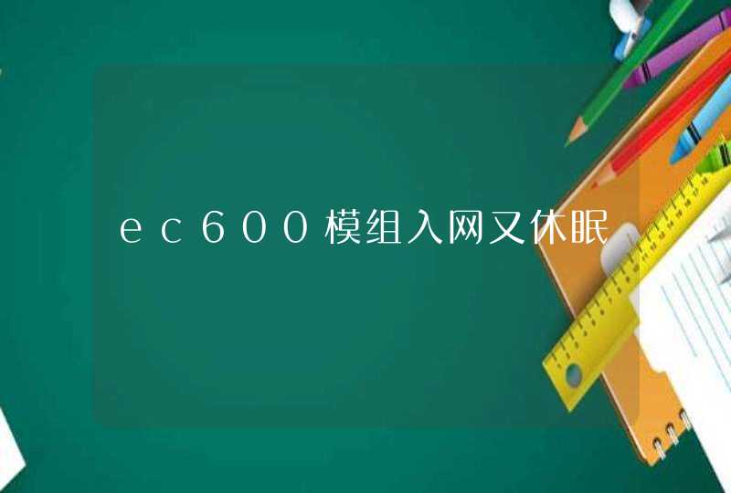 ec600模组入网又休眠
