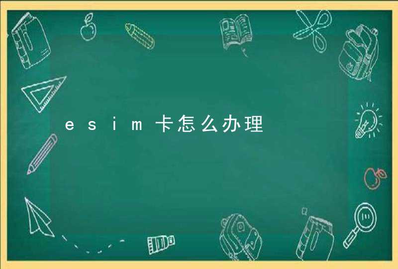 esim卡怎么办理