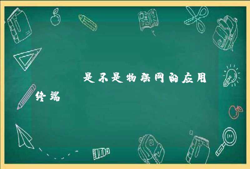 etc是不是物联网的应用终端