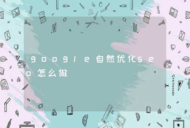 google自然优化seo怎么做
