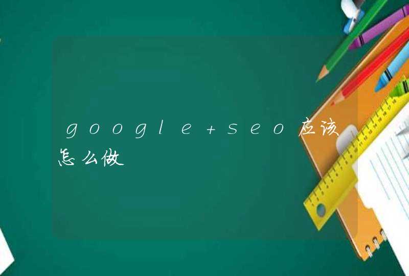 google seo应该怎么做